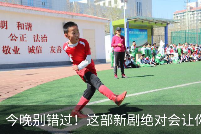 今晚别错过！这部新剧绝对会让你忍不住追下去！