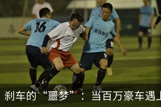 刹车的“噩梦”：当百万豪车遇上压力测试