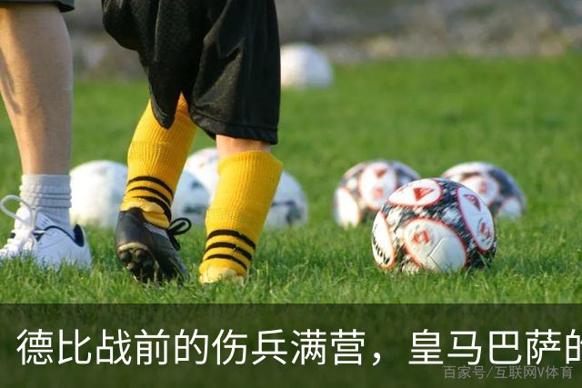 德比战前的伤兵满营，皇马巴萨的神秘日常
