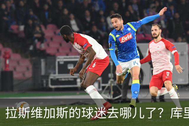 拉斯维加斯的球迷去哪儿了？库里对湖人的门票竟无人问津！