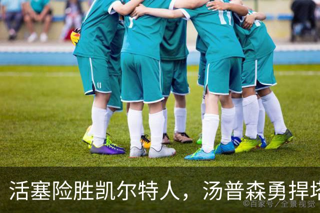 活塞险胜凯尔特人，汤普森勇捍塔图姆的“魔法师