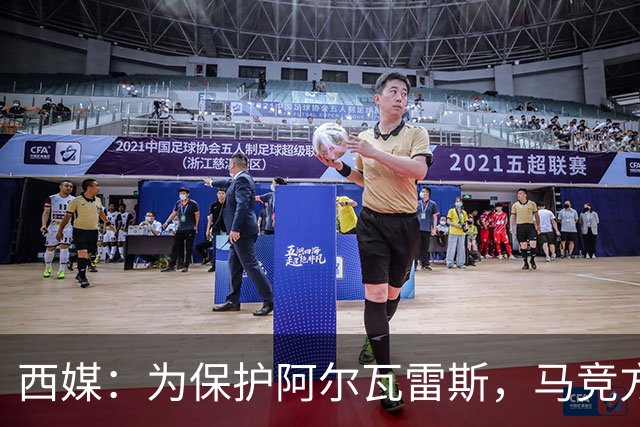 西媒：为保护阿尔瓦雷斯，马竞方面建议他赛后直接离场